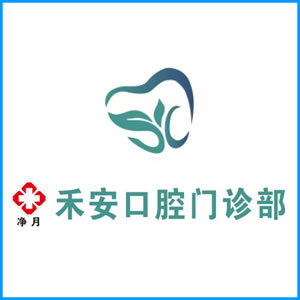 大庆市|净月禾安口腔门诊