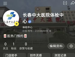 大庆市|长春人注意！长春中大医院小红书本地团购开通