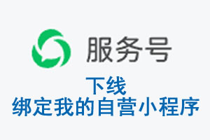 大庆市|公众平台于2026 年 6 月 15 日下线-绑定我的自营小程序