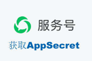 大庆市|如何获取微信服务号AppSecret公众号AppSecret