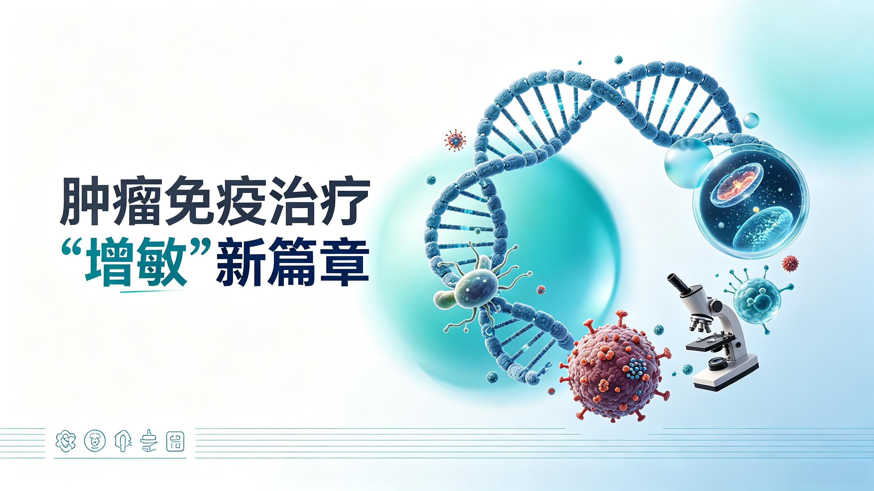 大庆市|第2期 肠道菌群移植：开启肿瘤免疫治疗“增敏”新篇章